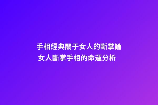 手相經典關于女人的斷掌論 女人斷掌手相的命運分析